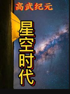 星纪元1