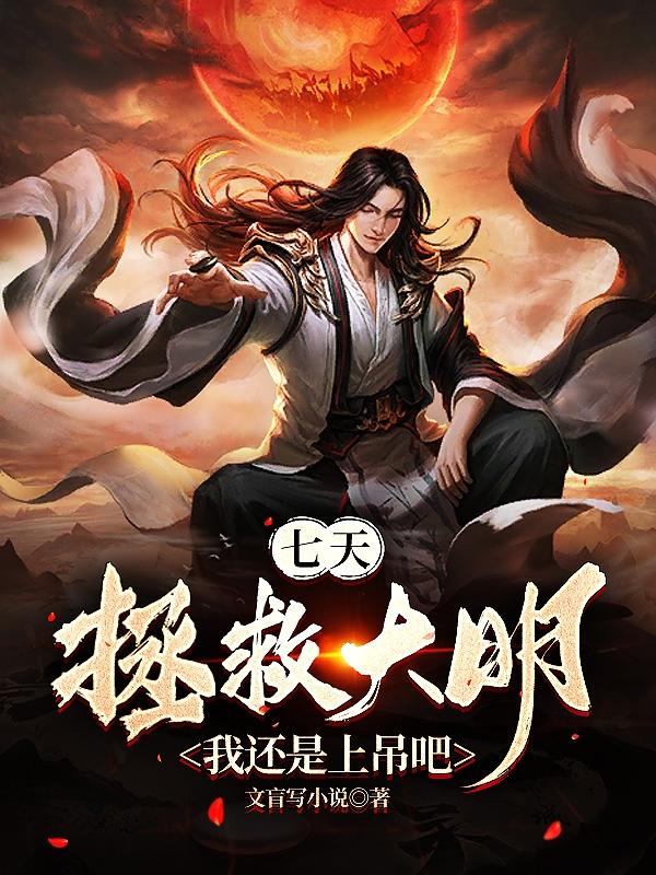 七天拯救大明?我还是上吊吧 第566章