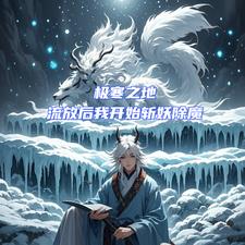 极寒之地，流放后我开始斩妖除魔