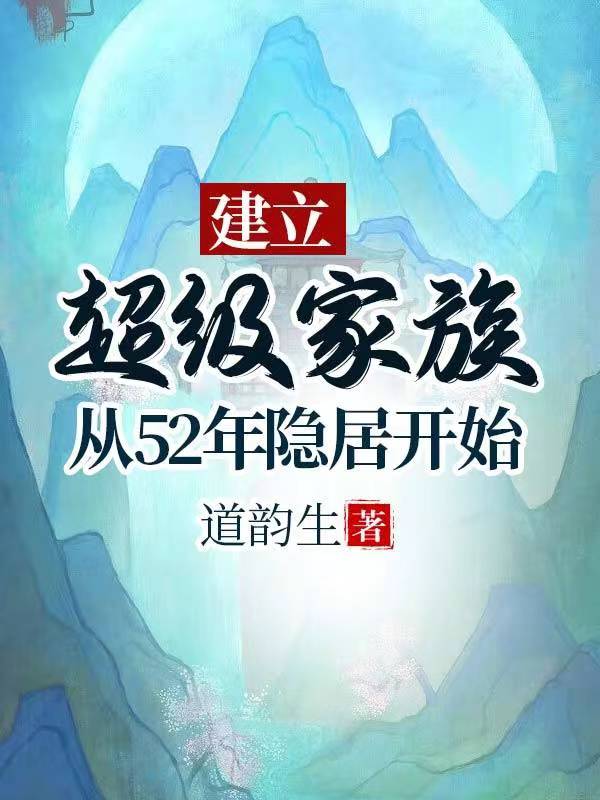 建立超级家族:从52年隐居开始TXT