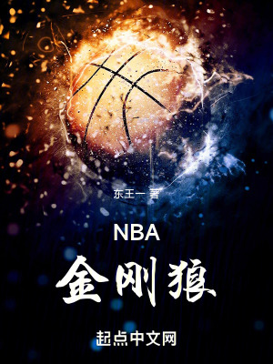 nba金刚狼