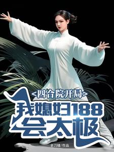 四合院开局:我媳妇188会太极 老刀锋