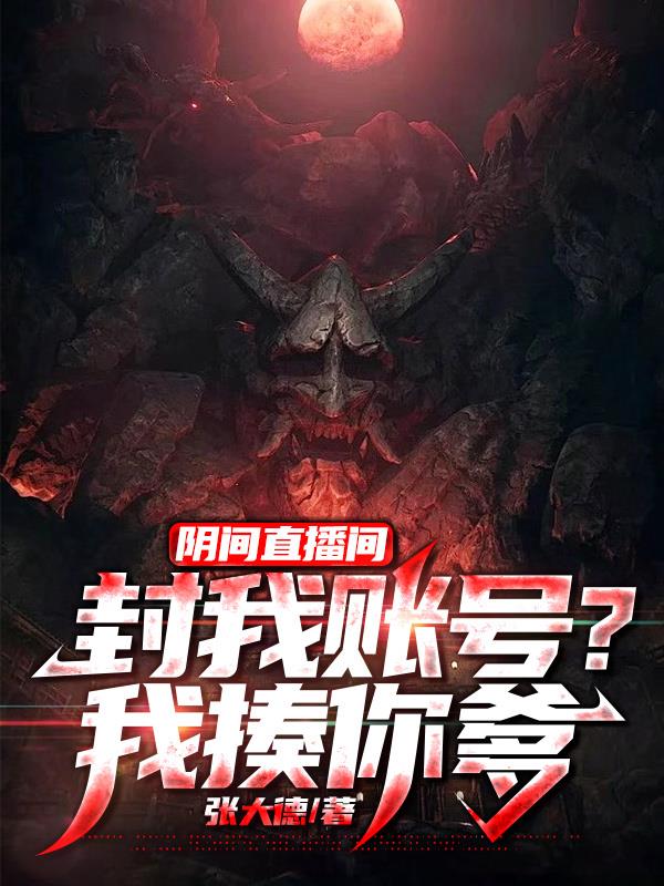 阴间直播间:封我账号?我揍你爹 你先人