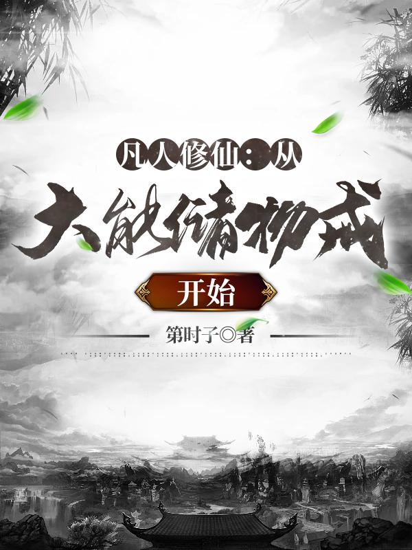 凡人修仙:从大能储物戒开始抖音小说