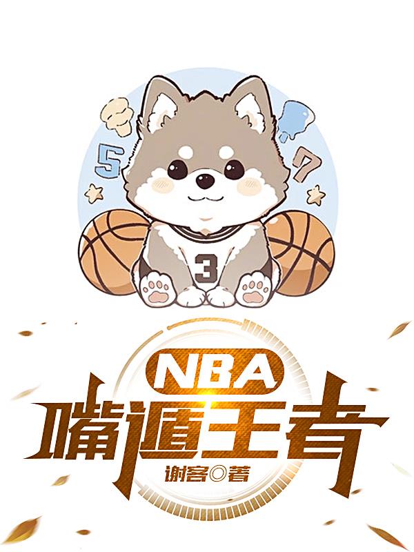 NBA嘴遁王者小说