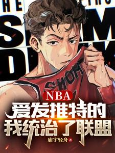 nba球星的推特账号大全