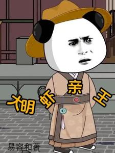 大明虾亲王小说