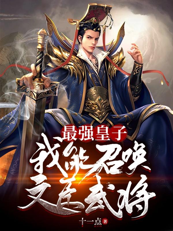 最强皇子:我能召唤文臣武将 第501章