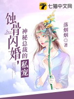 蚀骨闪婚:神秘总裁的私宠 第1章