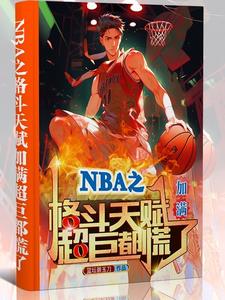 nba格斗家