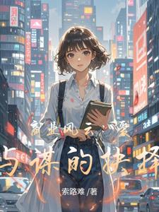 商业风云：爱与谋的抉择