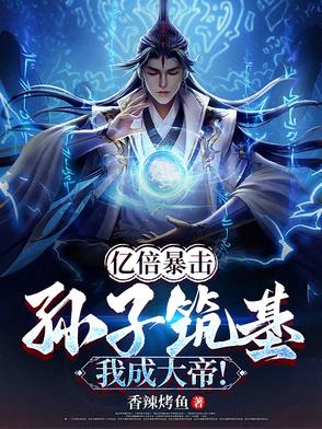 亿倍暴击：孙子筑基，我成大帝！
