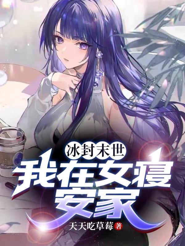 冰封末世：我在女寝安家