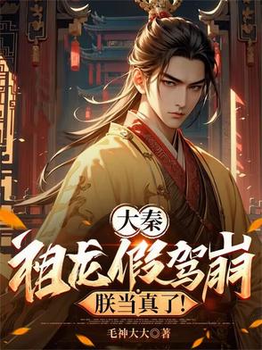 大秦：祖龙假驾崩，朕当真了！