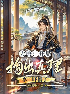 大唐开局抓了李二与房玄龄爱看书吧