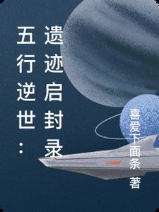 五行逆世：遗迹启封录