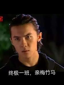 终极一班，青梅竹马