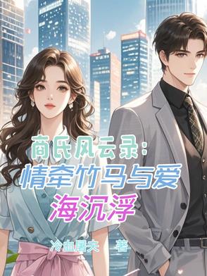 商氏风云录：情牵竹马与爱海沉浮