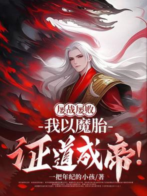 屡战屡败，我以魔胎证道成帝！