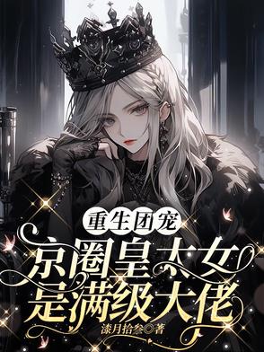 别惹小祖宗！她京圈亲爸是女儿奴