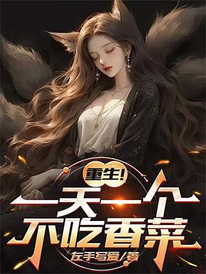 重生！一天一个不吃香菜