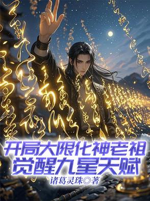 开局大限化神老祖，觉醒九星天赋