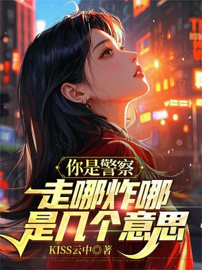 哥，你是警察，不是恐怖分子啊