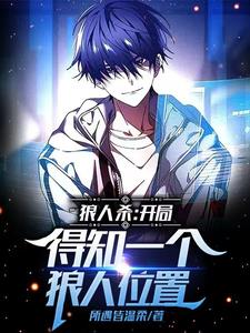 狼人杀：开局得知一个狼人位置