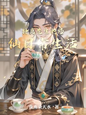 钟离先生的修仙日常生活