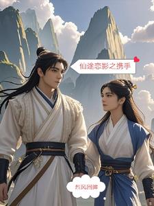 仙途恋影之携手