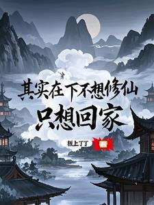 其实在下不想修仙，只想回家
