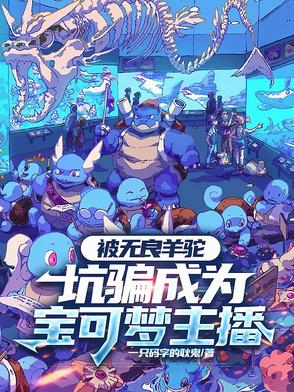 被无良羊驼坑骗成为宝可梦主播