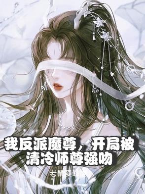 我反派魔尊，开局被清冷师尊强吻