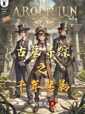 古墓寻踪：千年迷影