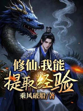 修仙，我能提取经验