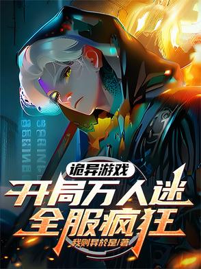 诡异游戏：开局万人迷，全服疯狂