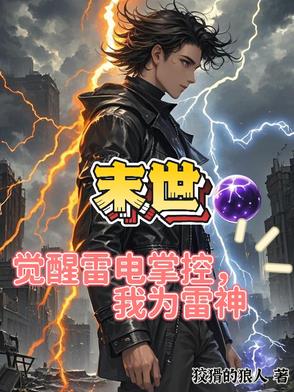 末世：吞噬雷电进化，我成为雷神
