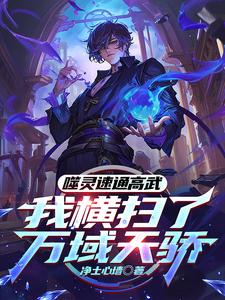 开局被欺辱，我觉醒系统杀穿高武