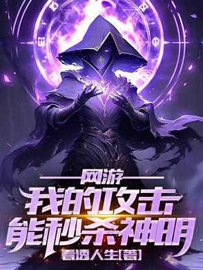 神迹降临：我的攻击无视神明防御