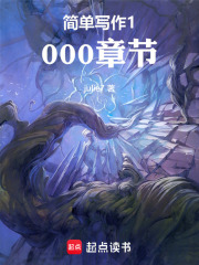 简单写作1000章节