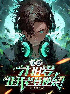 联盟：才18岁，让我老登逆袭？