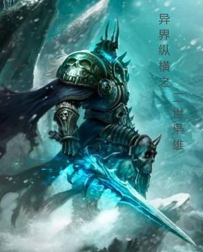 异界纵横之二世枭雄