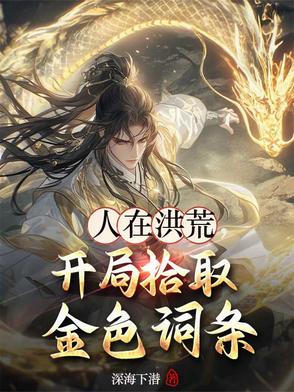 人在洪荒，开局拾取金色词条