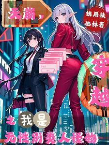 诞下哥布林我把它炼成分身