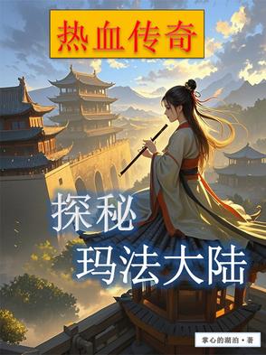 穿到玛法，与系统相依为命