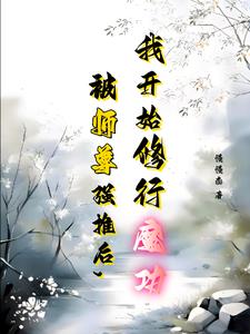 和师尊双修后，我觉醒了上古魔体