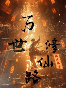 万世修仙路
