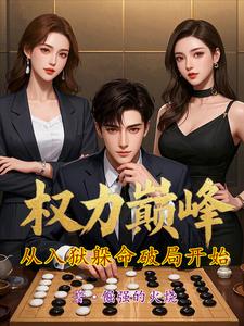 顶级权谋，我比贪官更奸诈