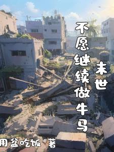 牛马的末世求生之路