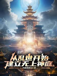 乱世：从掠夺气血开始赦封天地